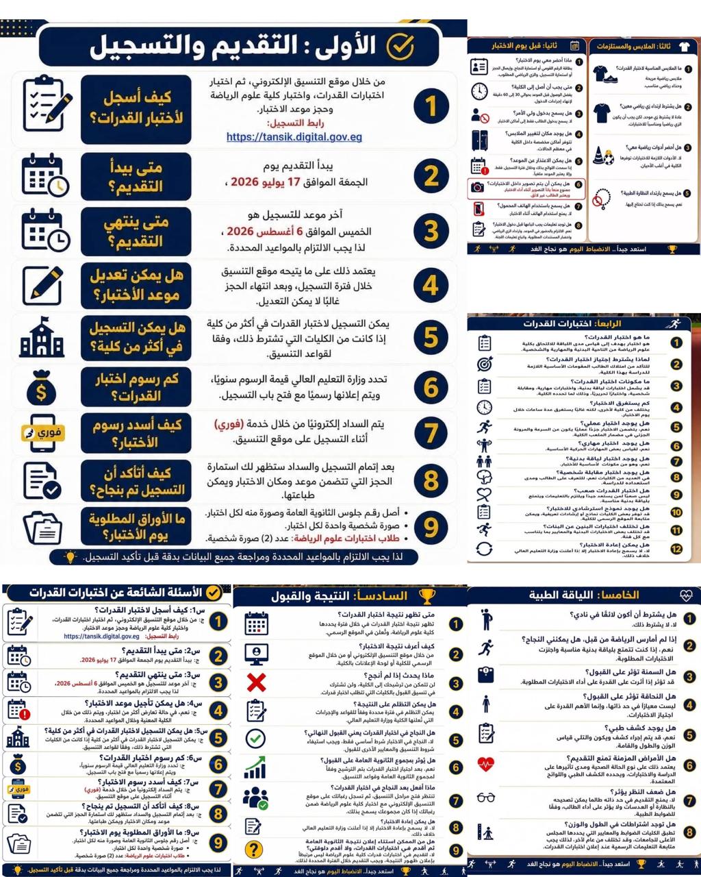 دليل إرشادي للتسجيل في اختبارات القدرات بكلية علوم الرياضة بنين عام 2026