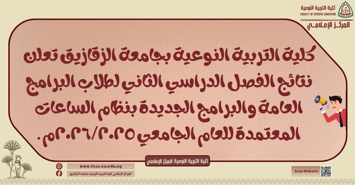 كلية التربية النوعية بجامعة الزقازيق تعلن نتائج الفصل الدراسي الثاني لطلاب البرامج العامة والبرامج الجديدة بنظام الساعات المعتمدة للعام الجامعي ٢٠٢٦/٢٠٢٥م .