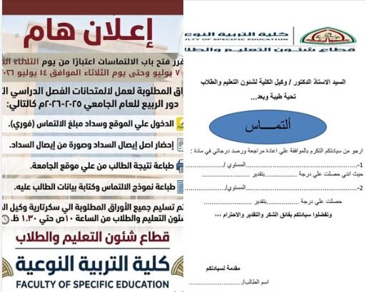 كلية التربية النوعية جامعة الزقازيق تعلن فتح باب الالتماسات على نتائج الفصل الدراسي الثاني للعام الجامعي  ٢٠٢٦/٢٠٢٥م .