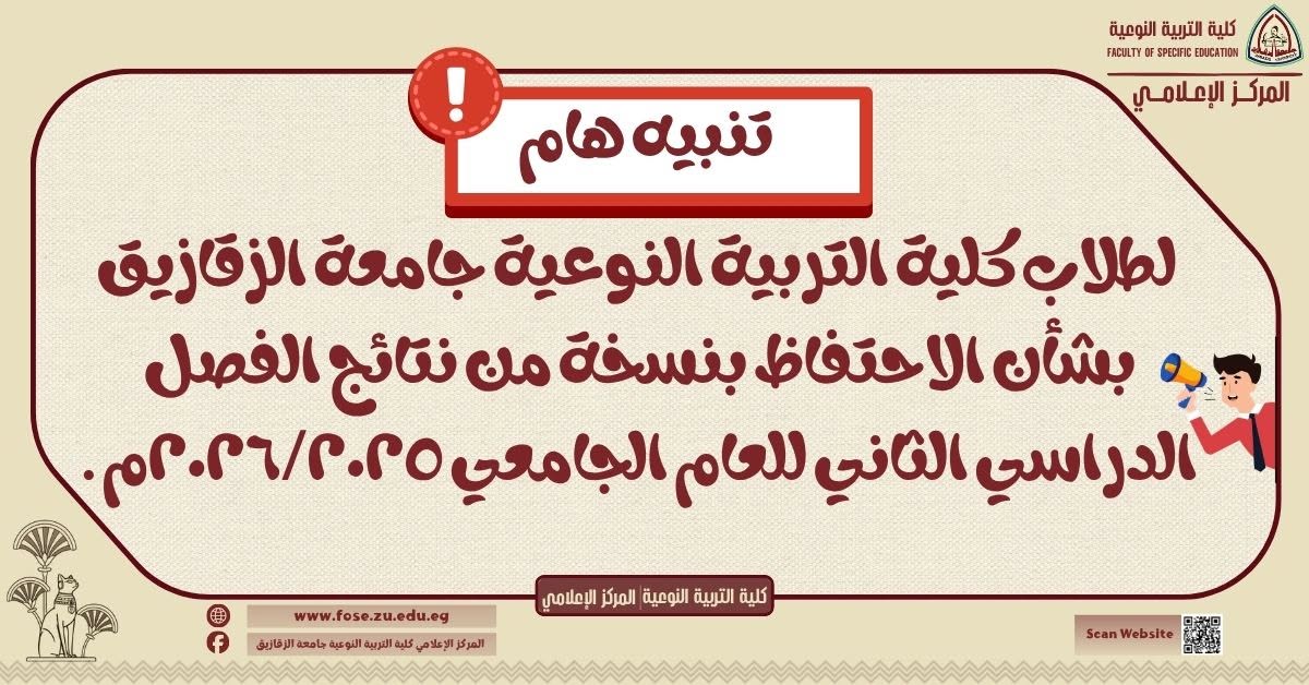 Important notice to students of the Faculty of Specific Education, Zagazig University regarding keeping a copy of the second semester results