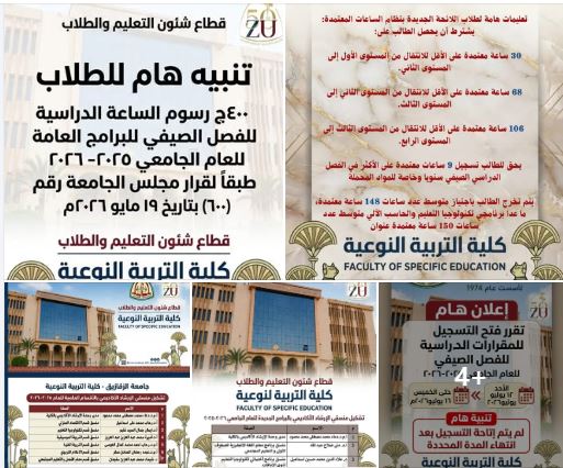 كلية التربية النوعية جامعة الزقازيق تعلن ضوابط التسجيل والإرشاد الأكاديمي للفصل الدراسي الصيفي ٢٠٢٦/٢٠٢٥م وتوضح رسوم الدراسة وشروط الانتقال بين المستويات .