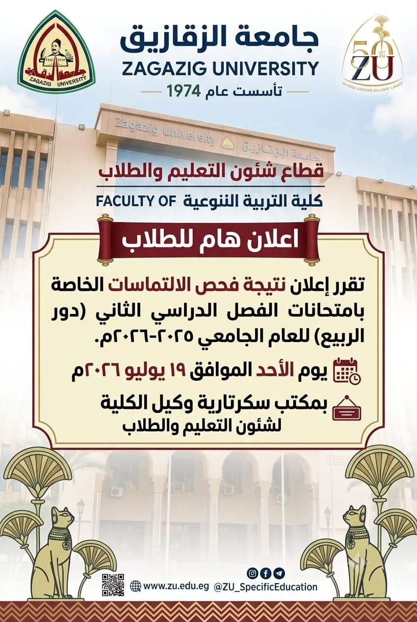 كلية التربية النوعية جامعة الزقازيق تمد فترة التسجيل بالمقررات الدراسية للفصل الصيفي حتى ٢٣ يوليو ٢٠٢٦م .