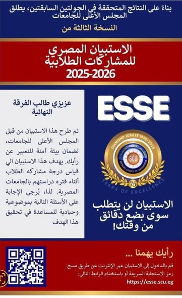 كلية التربية النوعية جامعة الزقازيق تدعو طلاب المستوى الرابع إلى سرعة استكمال "الاستبيان المصري للمشاركات الطلابية" كأحد متطلبات التخرج .