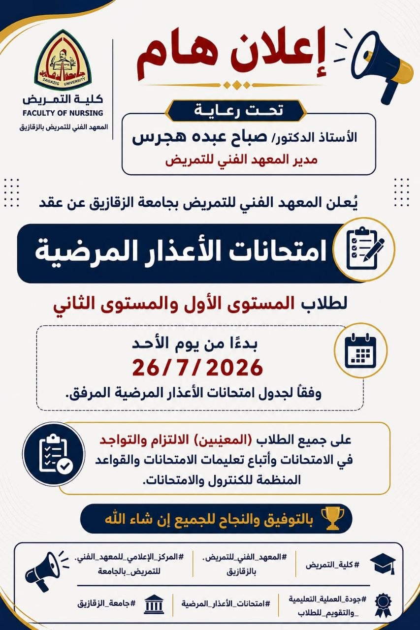 يُعلن المعهد الفني للتمريض بجامعة الزقازيق عن عقد امتحانات الأعذار المرضية لطلاب المستوى الأول والمستوى الثاني