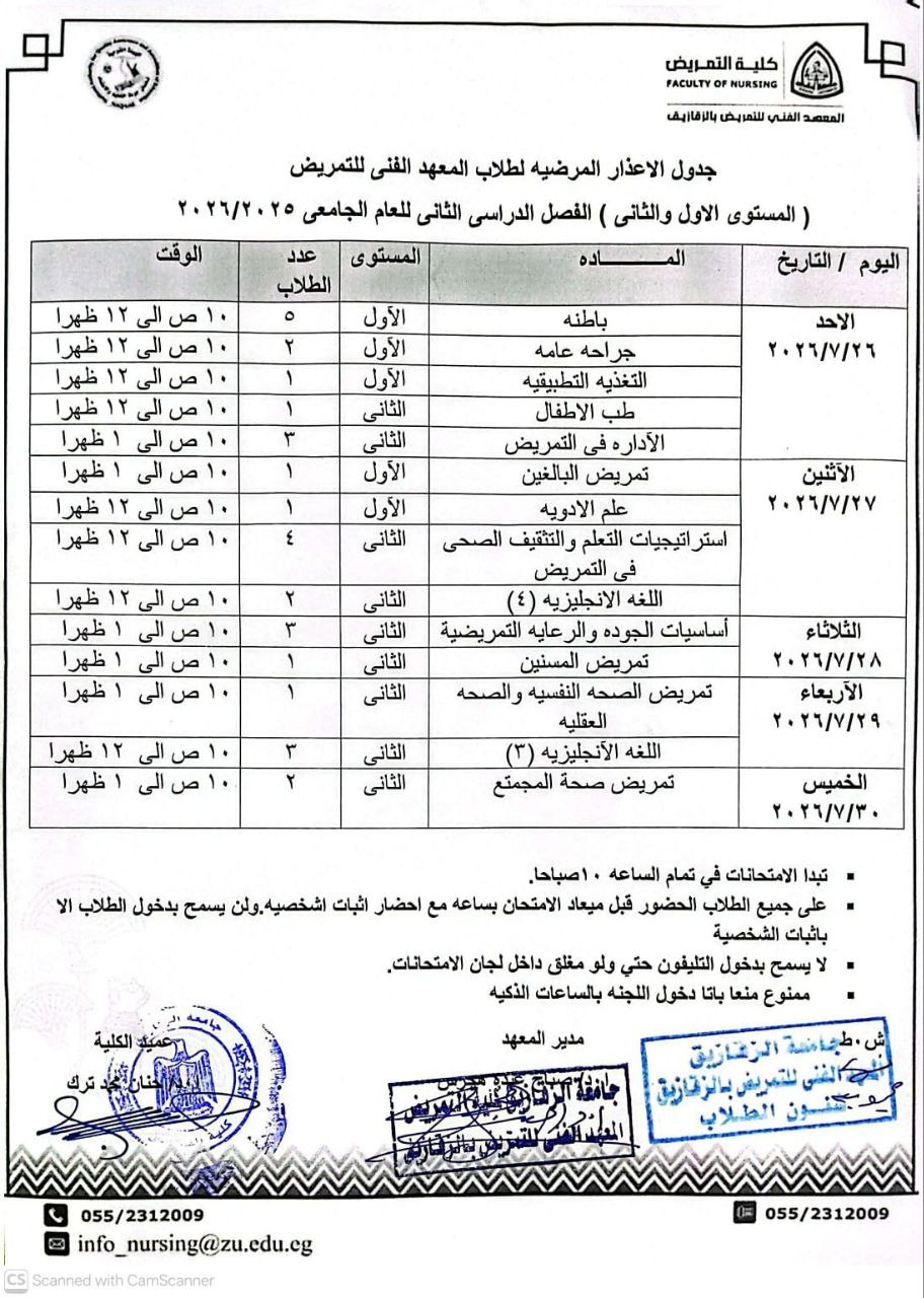 جدول امتحانات الأعذار المرضية لطلاب المستوى الأول والمستوى الثاني، وذلك اعتبارًا من يوم الأحد الموافق 26/7/2026.