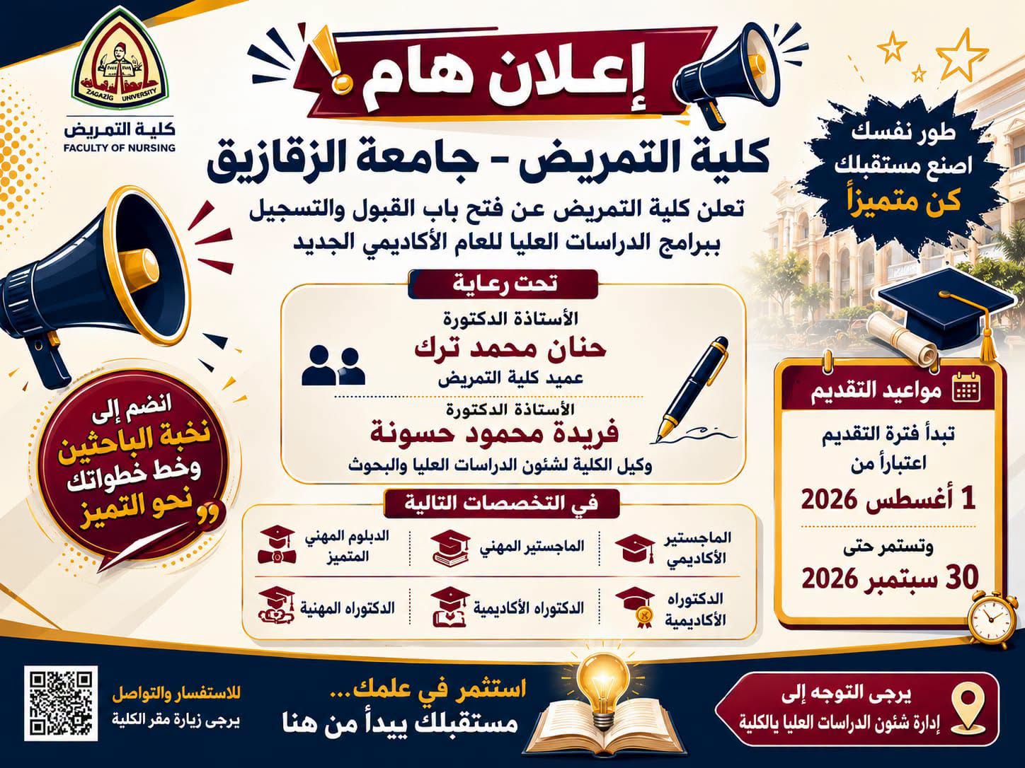 فتح باب القبول والتسجيل ببرامج الدراسات العليا للعام الأكاديمي 2026 / 2027 اعتبارًا من 1 أغسطس 2026 حتى 30 سبتمبر 2026.