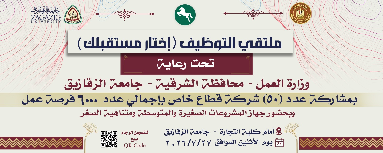 ملتقى التوظيف (إختار مستقبلك )