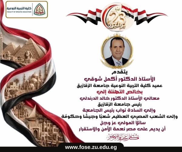 عميد كلية التربية النوعية جامعة الزقازيق يهنئ القيادة السياسية والجامعية والشعب المصري بمناسبة الذكرى الـ٧٤ لثورة ٢٣ يوليو .