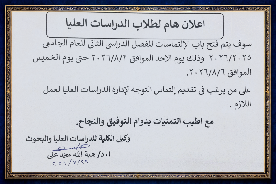 فتح باب الإلتماسات لطلاب الدراسات العليا عن الفصل الدراسى الثانى