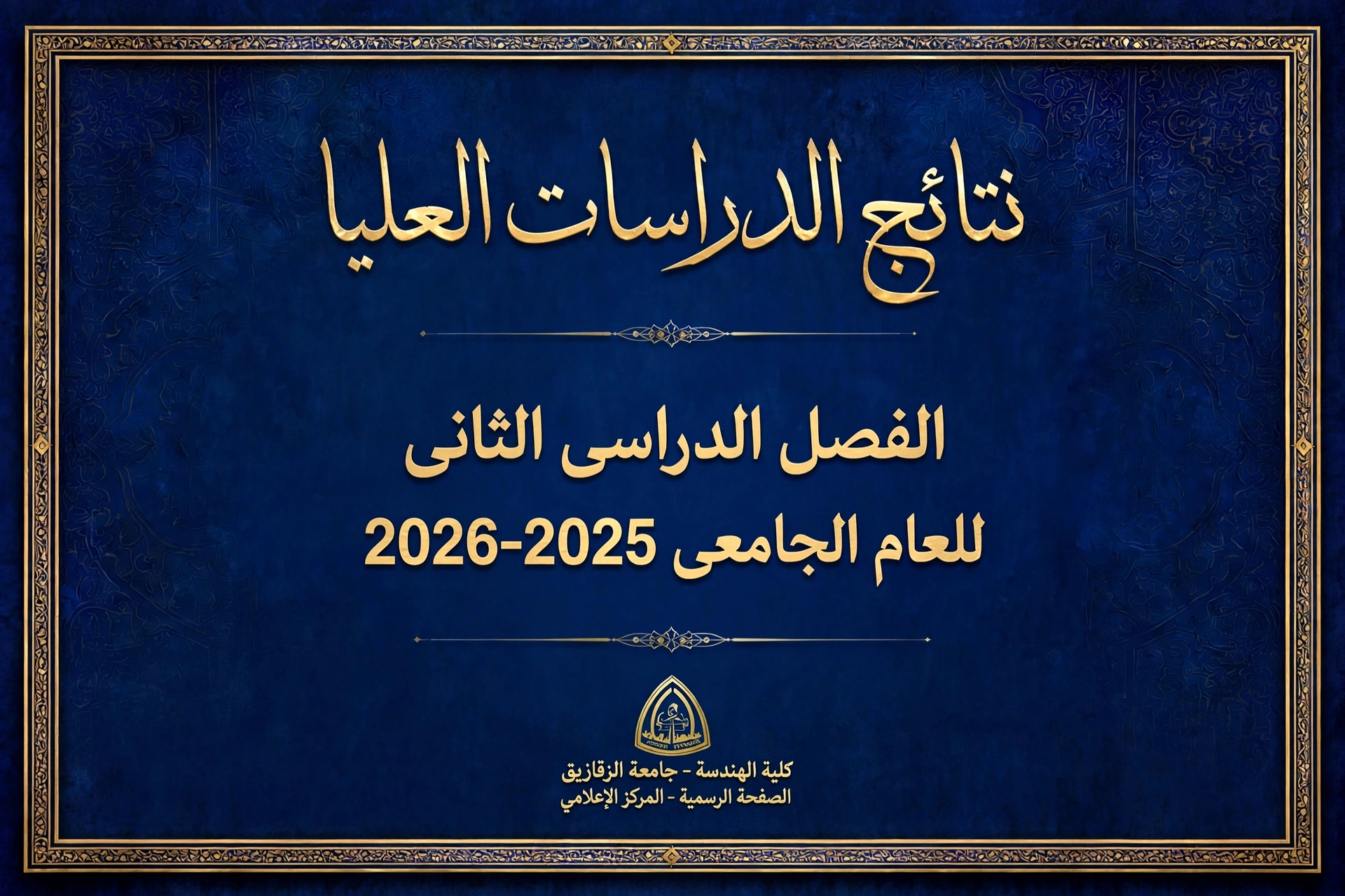 نتيجة الدراسات العليا الفصل الدراسى الثانى العام الجامعى 2026/2025