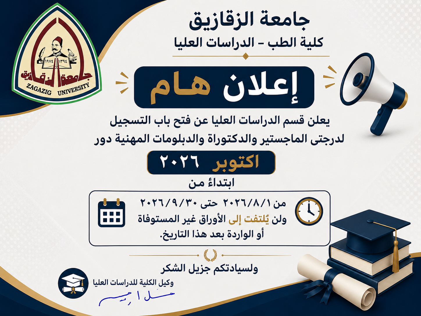 فتح باب التسجيل للدراسات العليا دور اكتوبر 2026