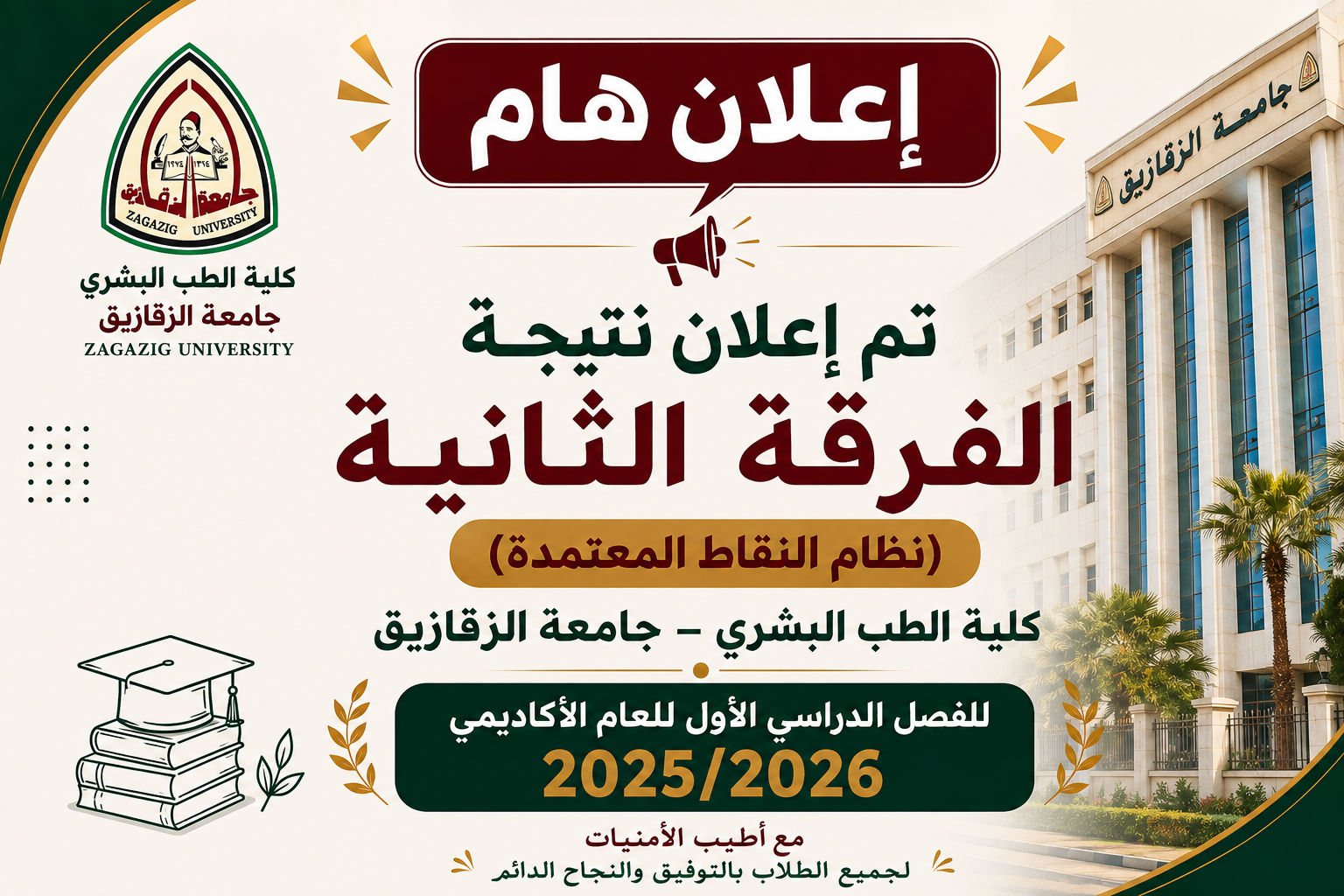 اعلان نتيجة الفرقه الثانيه نقاط معتمده كليه الطب البشرى جامعة الزقازيق الفصل الدراسى الاول لعام 2025/2026