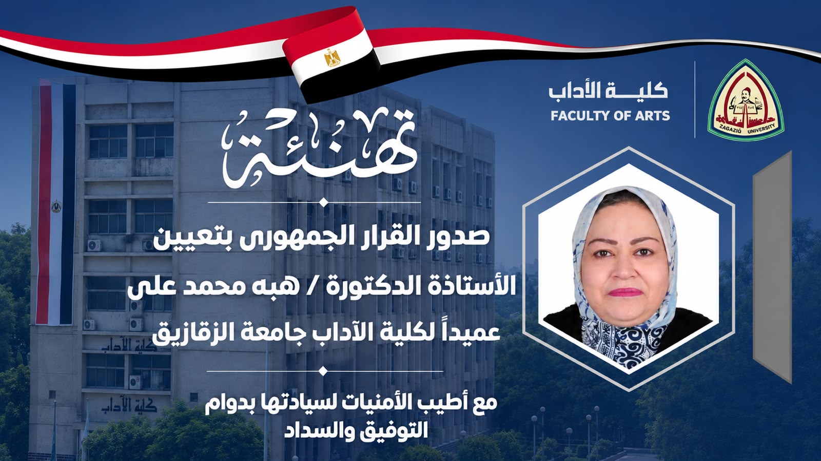 صدور القرار الجمهوري للأستاذة الدكتورة هبة محمد علي بتعيينها عميدًا لكلية الآداب