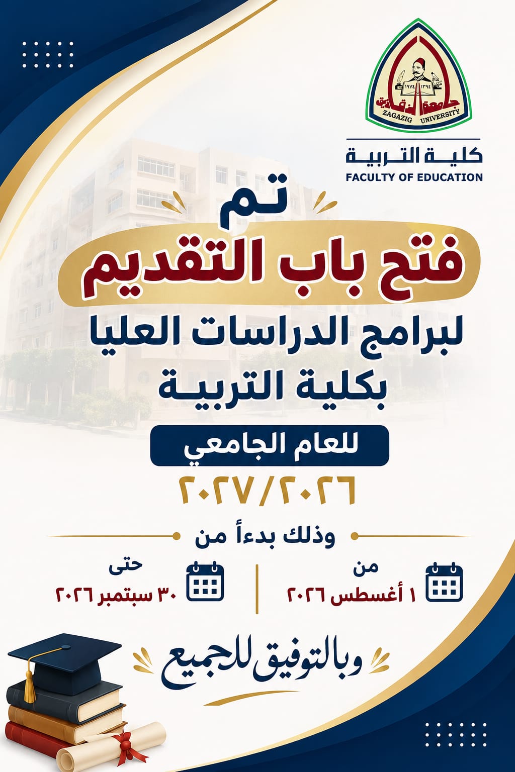 Announcement of the opening of applications for postgraduate programs at the Faculty of Education, Zagazig University, for the academic year 2026/2027.