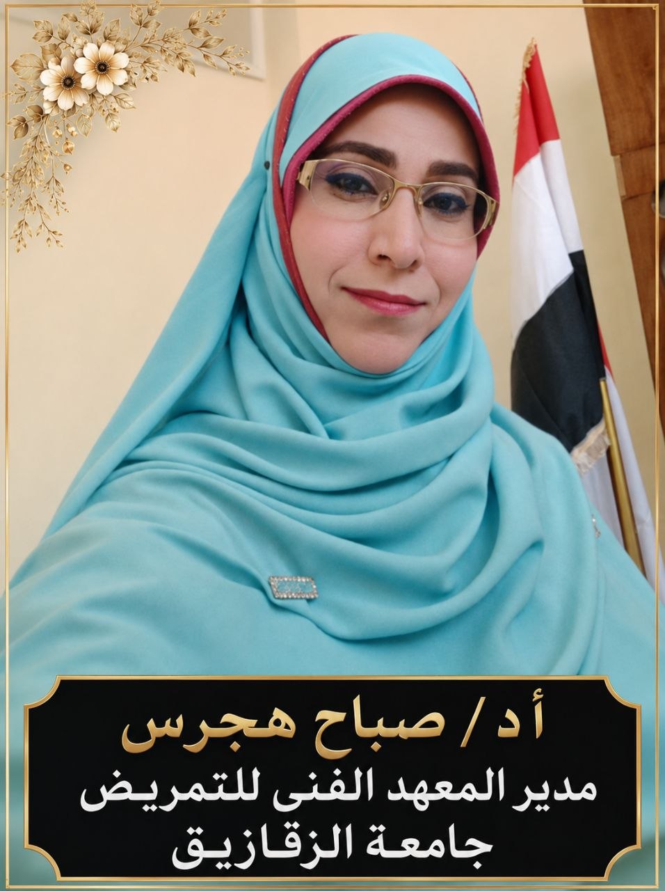 تجديد الثقة في الأستاذ الدكتور/ صباح عبده هجرس، وتكليف سيادتها مديرًا للمعهد الفني للتمريض بجامعة الزقازيق.