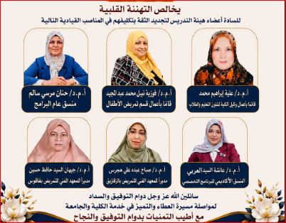 خالص الشكر والتقدير والعرفان لمعالي الأستاذ الدكتور خالد الدرندلي رئيس الجامعة لتجديد الثقة في نخبة من الكوادر الأكاديمية بكلية التمريض جامعة الزقازيق تقديرا لكفاءتهم