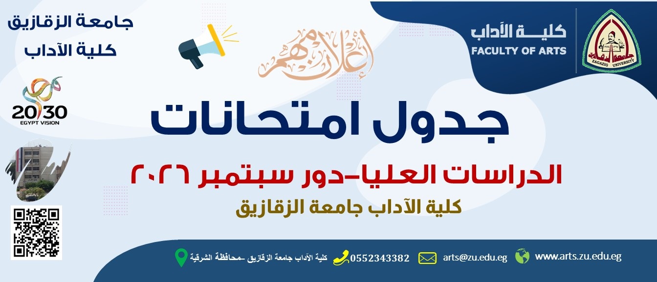 جدول امتحانات الدراسات العليا دور سبتمبر ٢٠٢٦