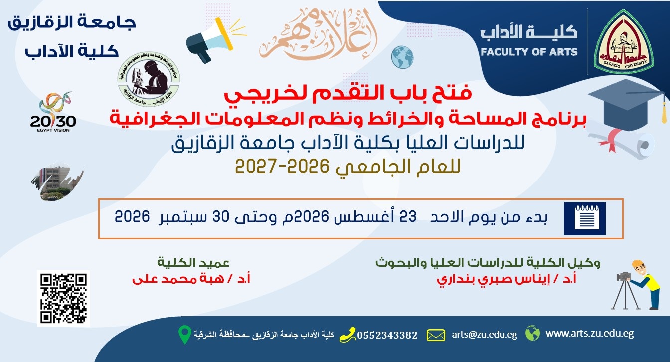 فتح باب التقدم لخريجي برنامج المساحة والخرائط ونظم المعلومات الجغرافية للدراسات العليا بكلية الآداب جامعة الزقازيق  للعام الجامعي 2026-2027