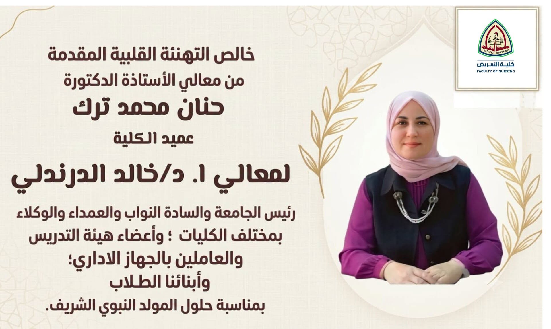 خالص التهنئة القلبية بمناسبة حلول المولد النبوي الشريف
