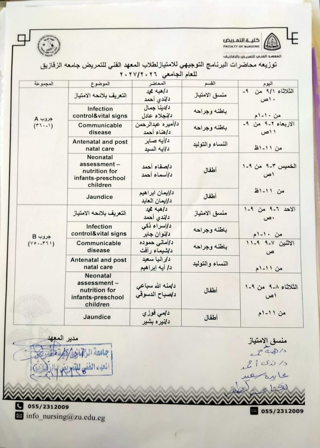 يُعلن المعهد الفني للتمريض والسادة الاعضاء مسؤلى ومنسقى شئون الإمتياز بالمعهد بجامعة الزقازيق عن بدء برنامج الامتياز لطلاب المستوى الثاني بالمعهد*، وذلك اعتبارًا من **1/9/2026* للعام الدراسي  2026/2027، وذلك وفقًا لجدول الامتياز المعلن والمرفق
