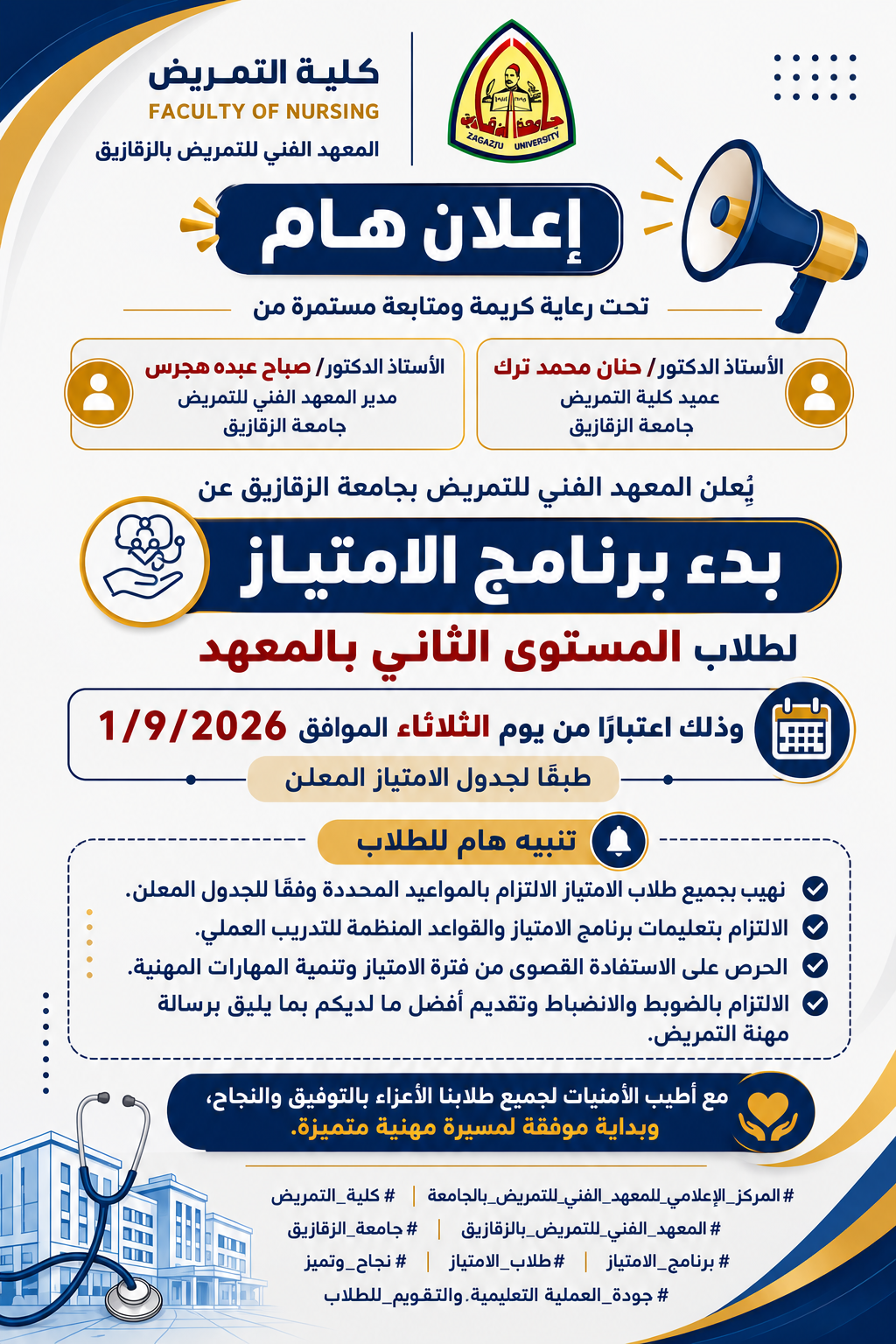 يُعلن المعهد الفني للتمريض والسادة الاعضاء مسؤلى ومنسقى شئون الإمتياز بالمعهد بجامعة الزقازيق عن بدء برنامج الامتياز لطلاب المستوى الثاني بالمعهد*، وذلك اعتبارًا من **1/9/2026* للعام الدراسي  2026/2027، وذلك وفقًا لجدول الامتياز المعلن والمرفق