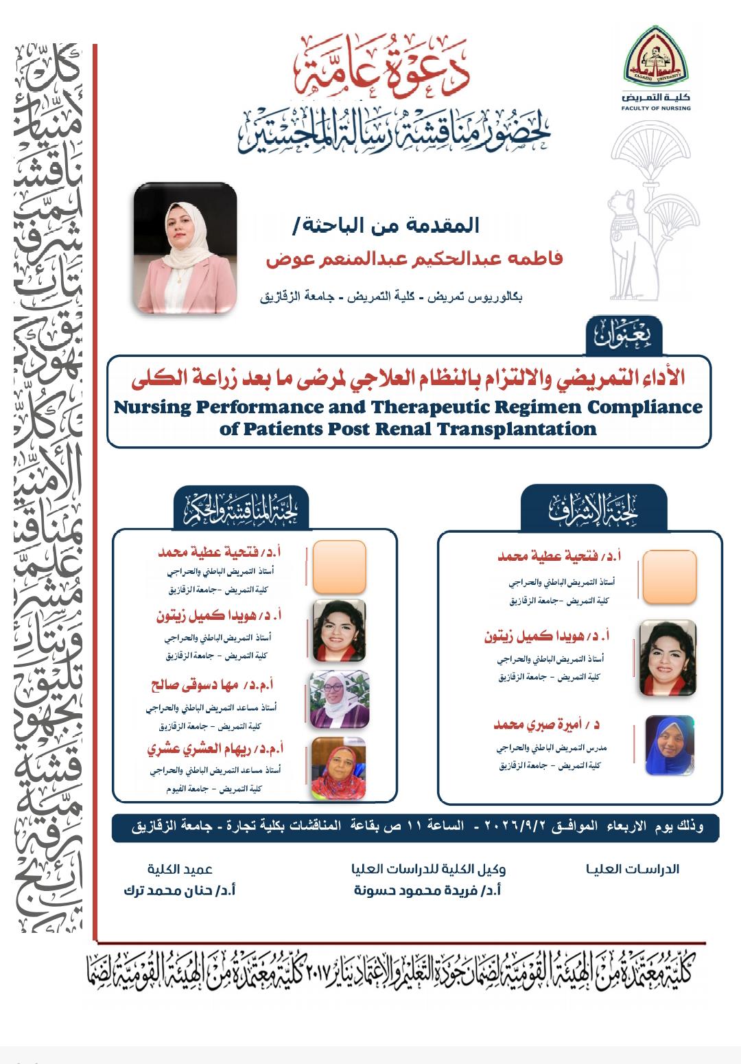 مناقشة رسالة الماجستير المقدمة من الباحثة: 👩‍🎓 فاطمة عبد الحكيم عبد المنعم عوض بكالوريوس التمريض – كلية التمريض – جامعة الزقازيق