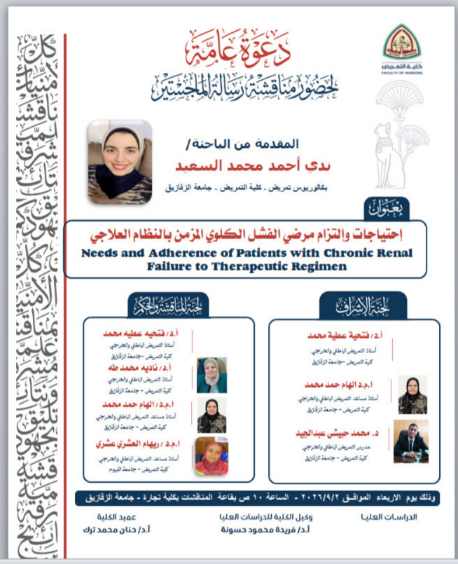 مناقشة الرسالة العلمية المقدمة من الباحثة: 👩‍🎓 ندى أحمد محمد السعيد بكالوريوس تمريض – كلية التمريض – جامعة الزقازيق