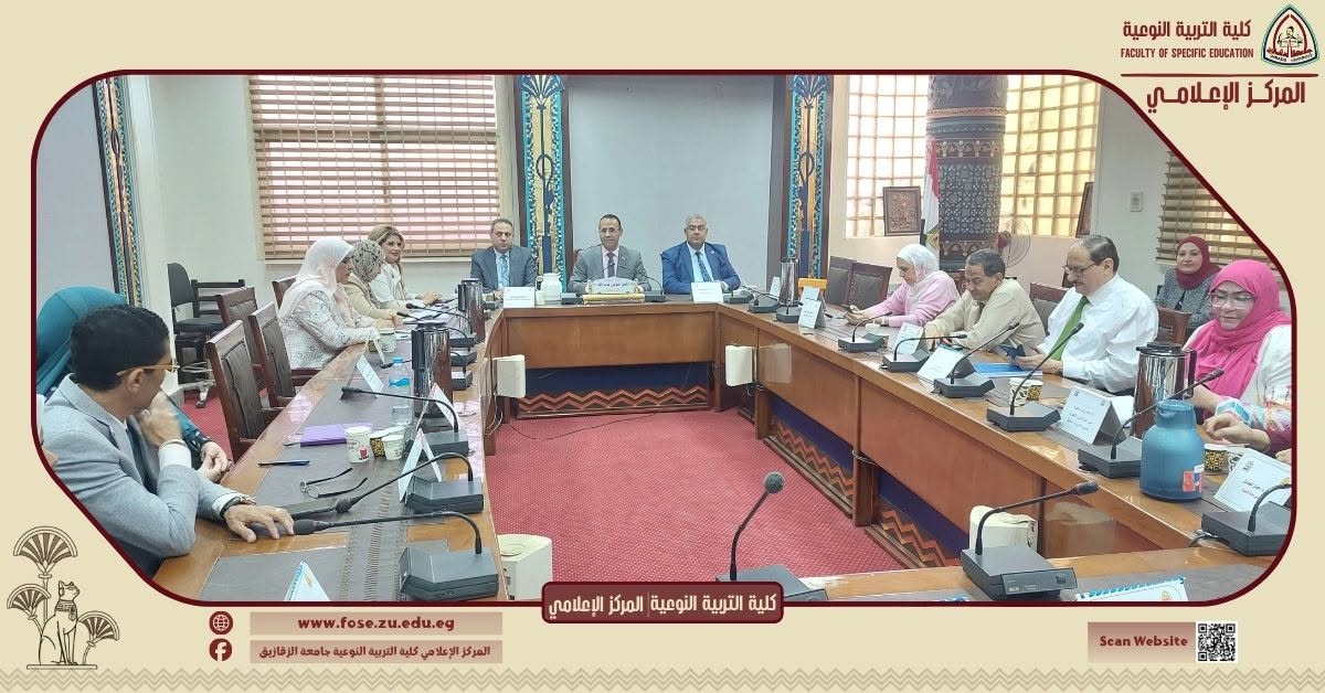 Strategic decisions to enhance quality and comprehensive development: The Faculty of Specific Education Council at Zagazig University adopts a package of academic, research and organizational procedures.