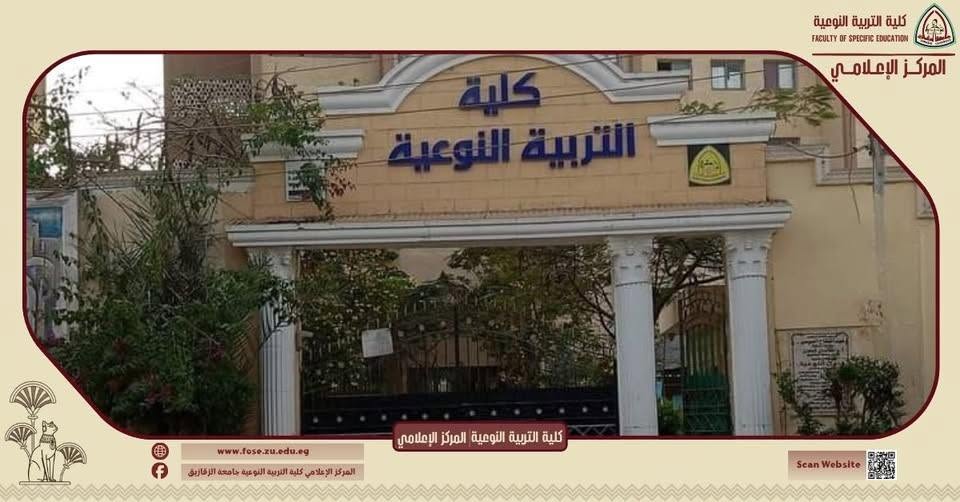 The Faculty of Specific Education at Zagazig University: Specializations that shape the future and academic programs that open new horizons for high school students.