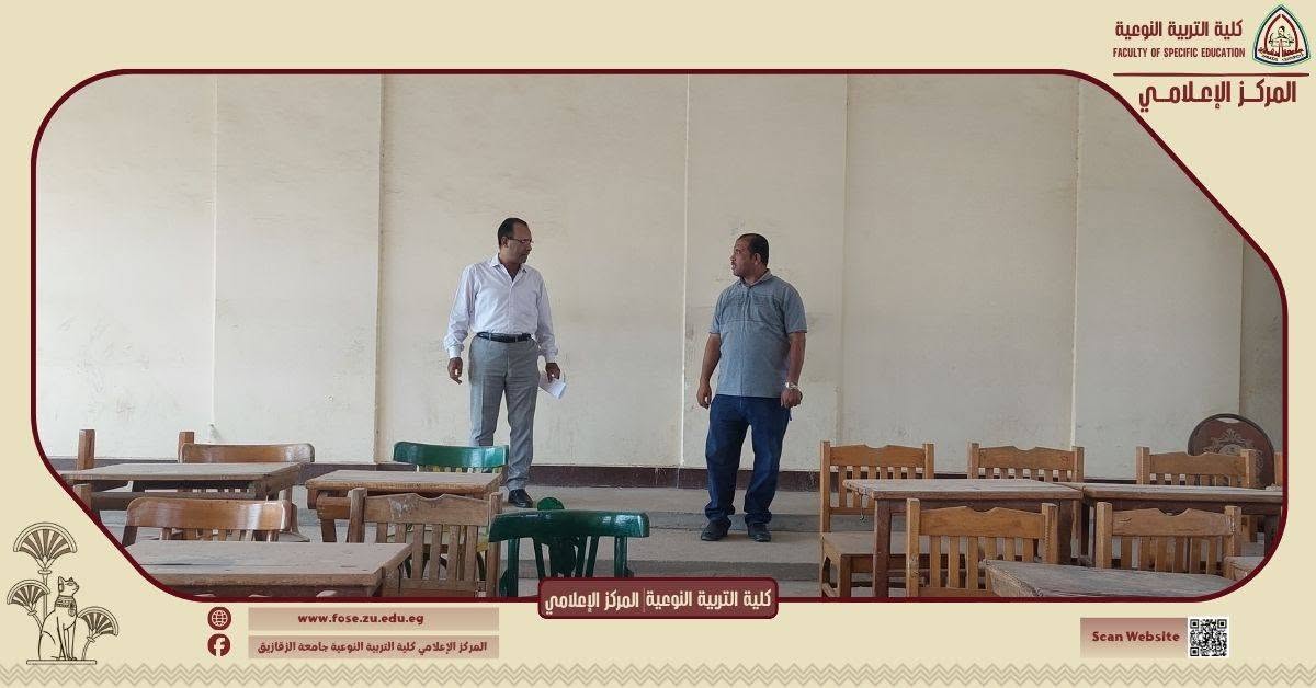 In preparation for the new academic year.. The Faculty of Specific Education at Zagazig University is monitoring the readiness of laboratories and halls to receive students.