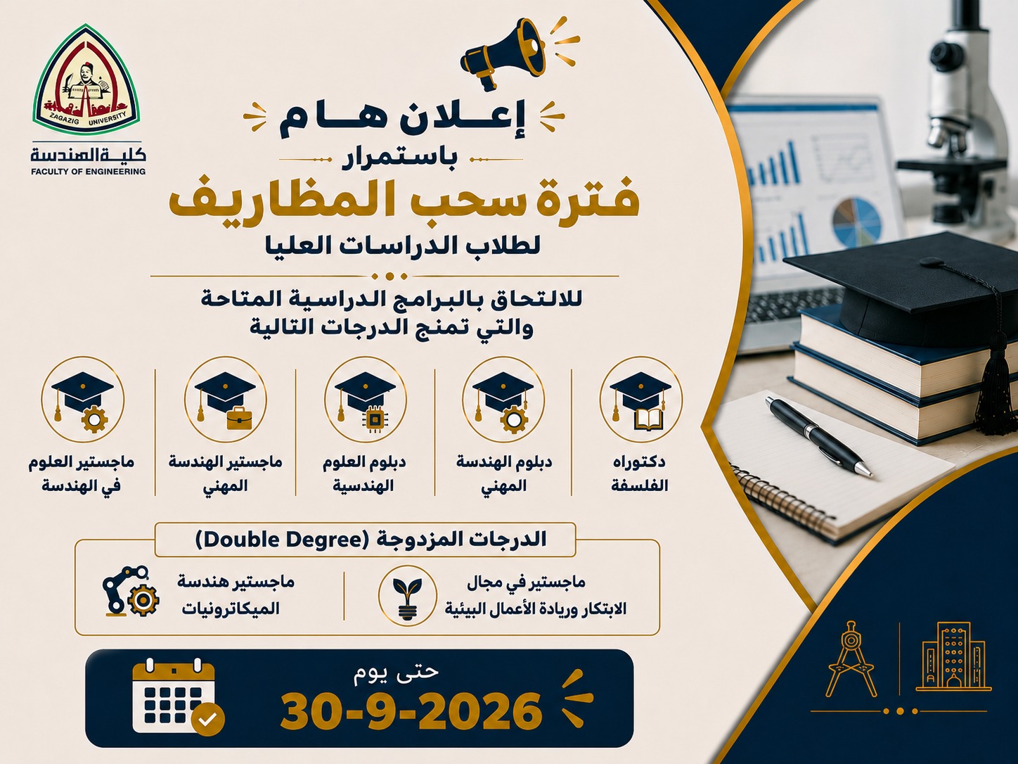 استمرار فترة سحب المظاريف لطلاب الدراسات العليا للعام الجامعى 2026-2027