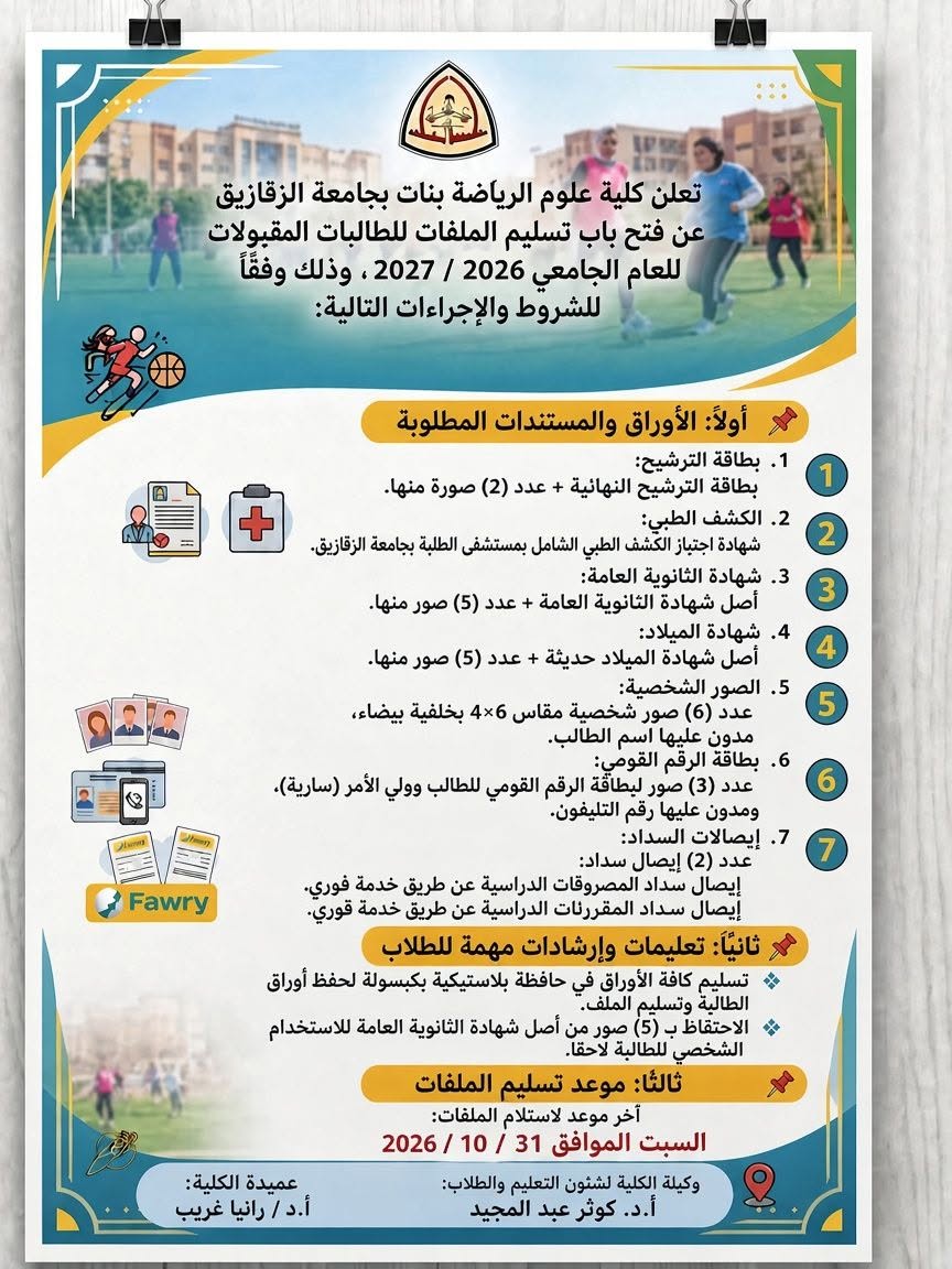 The Faculty of Sports Sciences for Girls at Zagazig University announces the opening of the application period for accepted female students for the academic year 2026/2027, under the auspices of Prof. Dr. Rania Gharib, Dean of the Faculty of Sports Sciences.