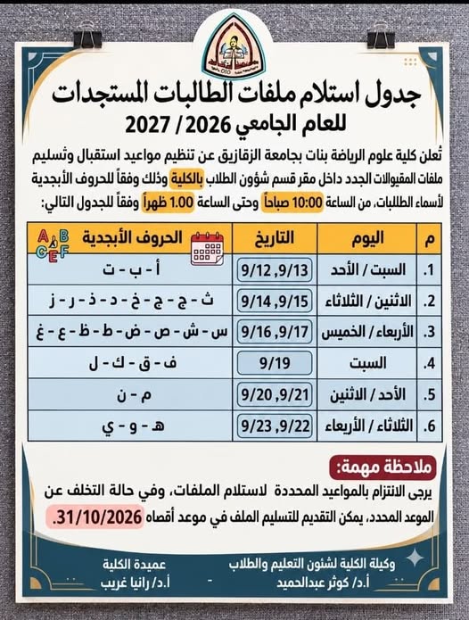 Schedule for receiving files of new female students for the academic year 2026/2027
