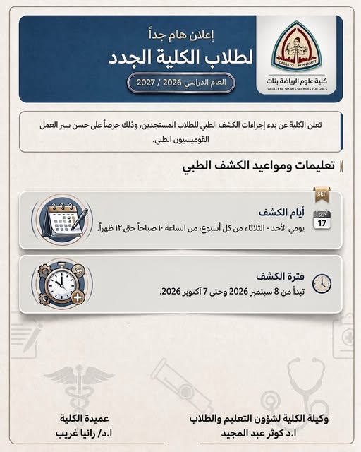The College of Sports Sciences for Girls announces the commencement of medical examination procedures for new students, in order to ensure the smooth operation of the medical commission.