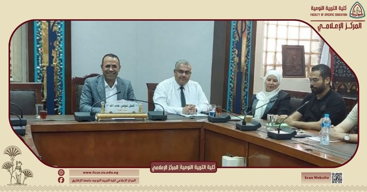 The Board of Directors of the New Programs at the Faculty of Specific Education, Zagazig University, discusses preparations for the academic year 2026/2027.