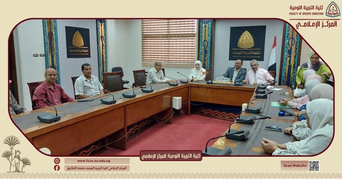 The Dean of the Faculty of Specific Education at Zagazig University held an extensive meeting with the administrative staff to follow up on preparations for the new academic year and to strengthen the work system.