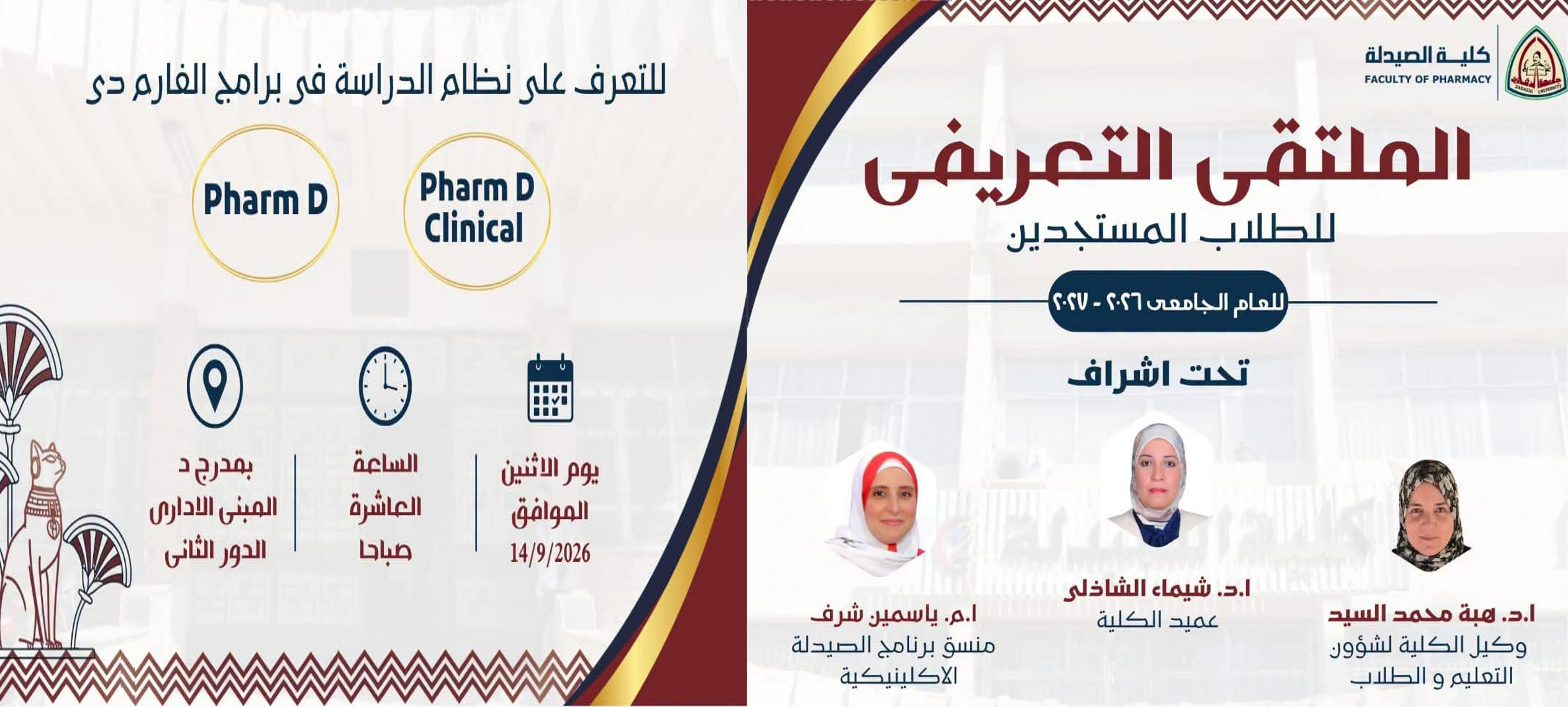 Faculty of Pharmacy - Zagazig University announces an orientation day for new students regarding the Faculty’s PharmD programs, to be held on Monday, September 14, 2026.