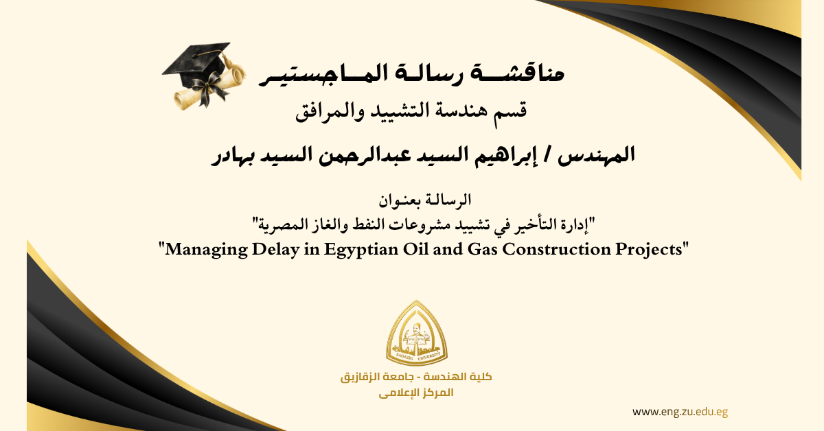 مناقشــة رسالـة المــاجستيـر للمهندس / إبراهيم السيد عبدالرحمن السيد بهادر . . قسم هندسة التشييد والمرافق