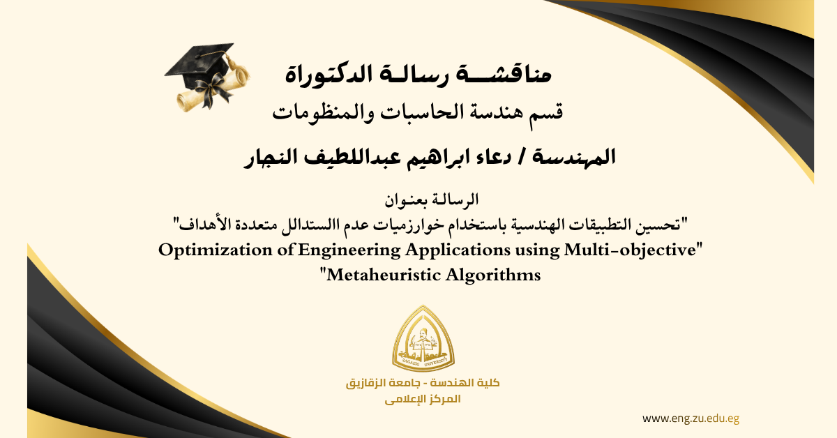 سيتــم عـقــد مناقشــة رسالـة الدكتوراة المهندسة / دعاء ابراهيم عبداللطيف النجار . . قسم هندسة الحاسبات والمنظومات .