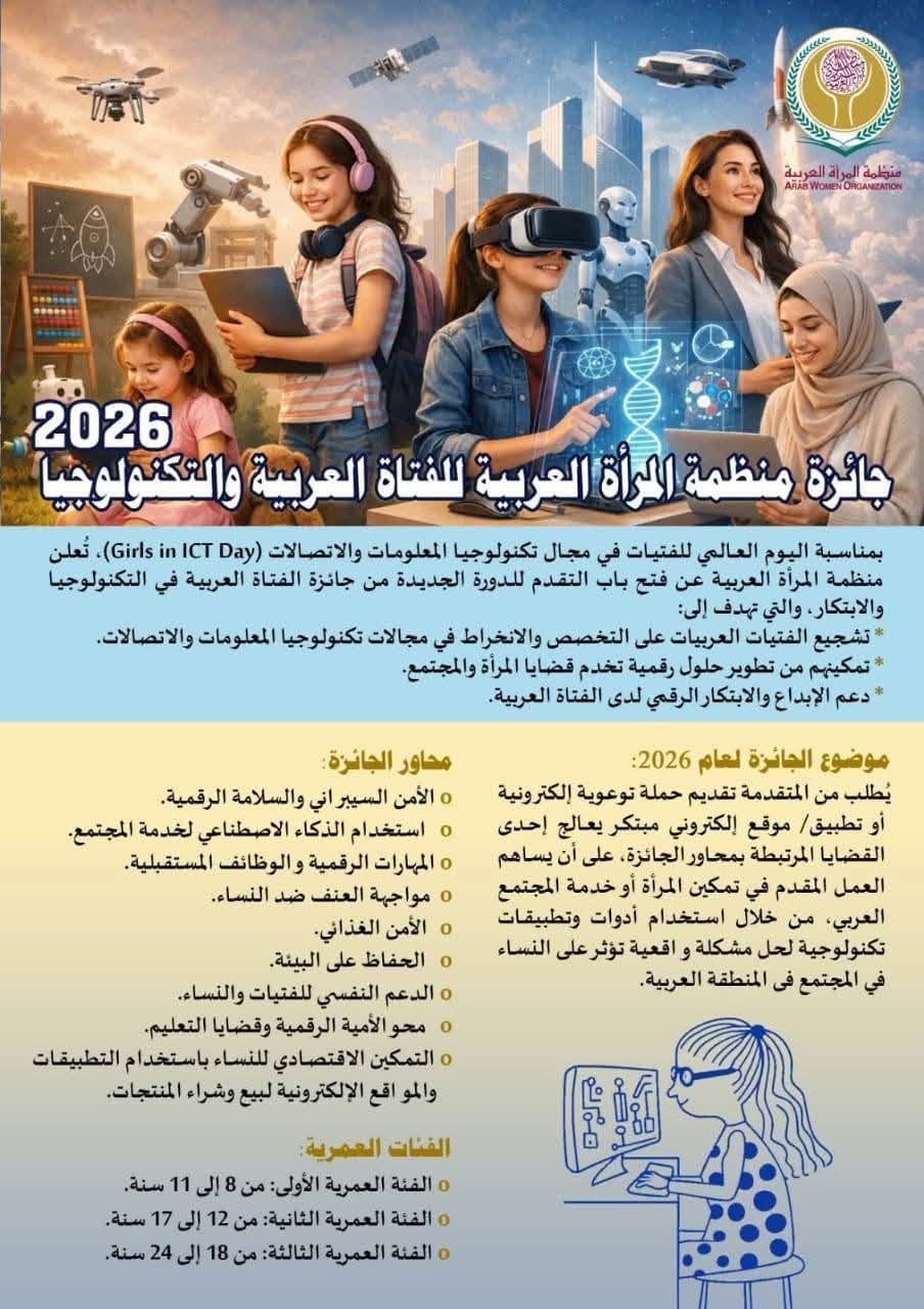 Launch of the Arab Girl and Technology Award for 2026Launch of the Arab Girl and Technology Award for 2026