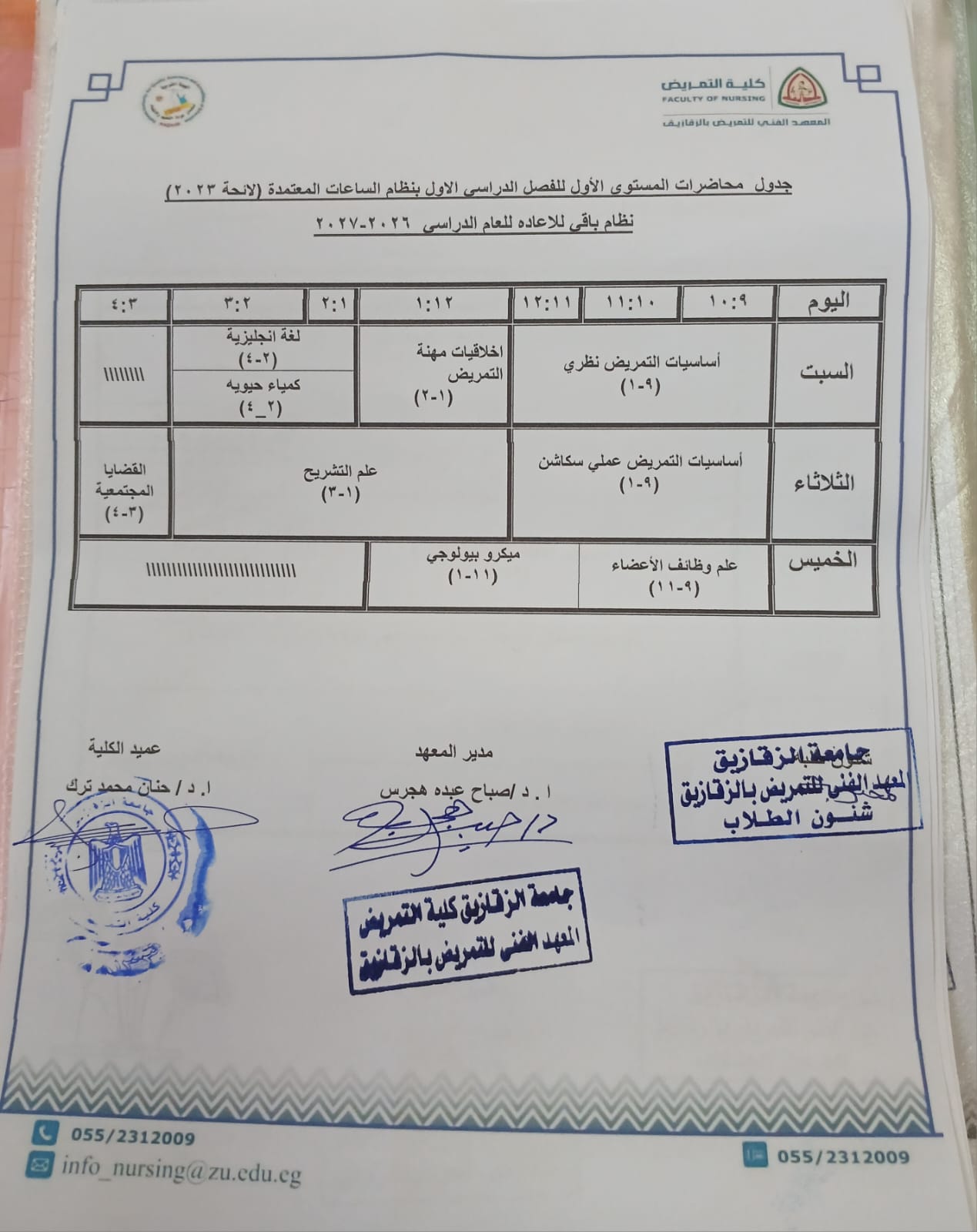 جدول محاضرات المستوى الأول للفصل الدراسي الأول بنظام الساعات المعتمدة لائحة (۲۰۲۳) نظام باقى للاعاده للعام الدراسي ٢٠٢٦-٢٠٢٧