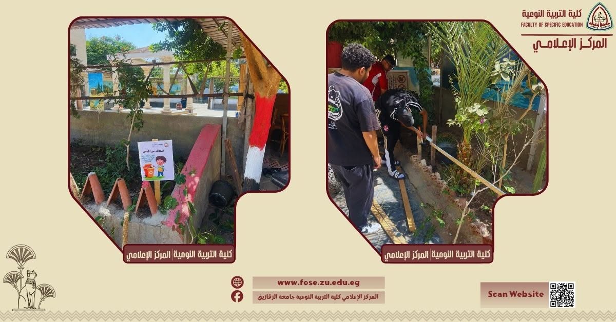 The Faculty of Specific Education at Zagazig University is preparing for the new academic year with student efforts to beautify and develop the college environment.