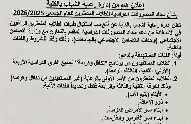 ◼️The Faculty of Specific Education at Zagazig University opens the door for applications to support the payment of tuition fees for struggling students for the academic year 2026/2027.