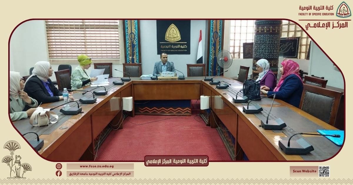 ◼️The Dean of Specific Education at Zagazig University chairs the meeting of the Department of Educational Media Council to follow up on academic work files.