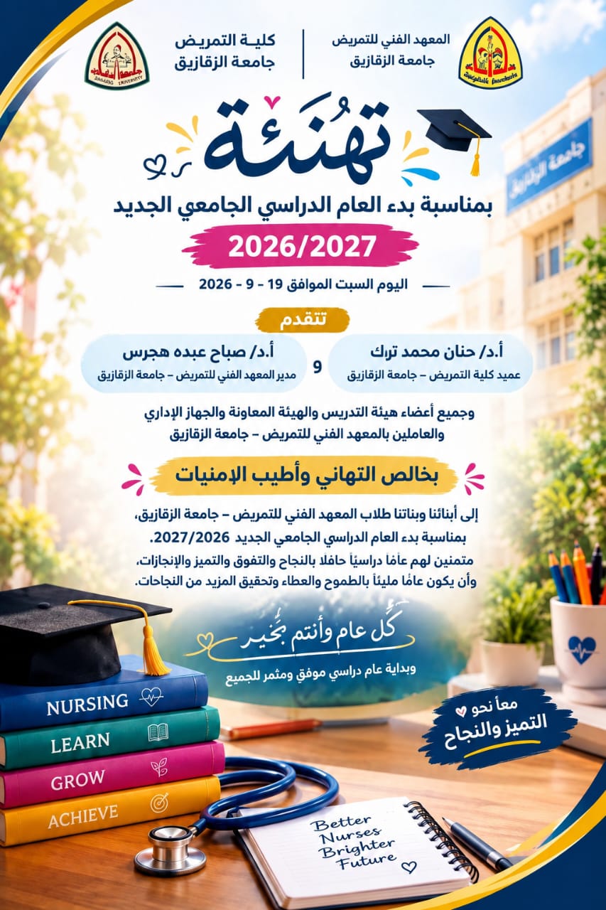 تهنئة بمناسبة بدء العام الدراسي الجامعى الجديد 2026/2027 اليوم السبت الموافق 19-9-2026