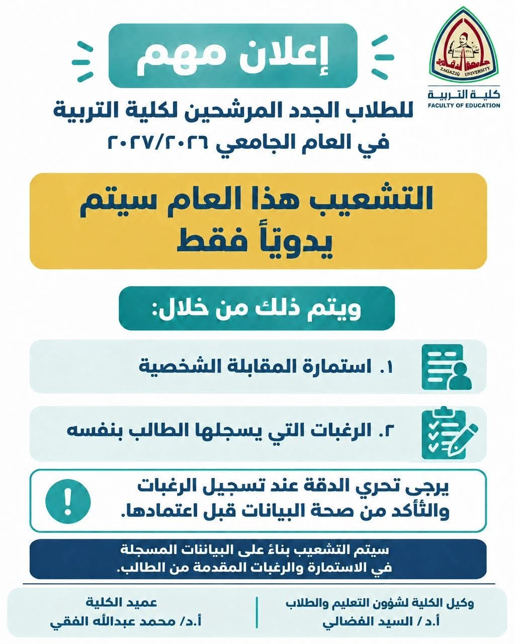 Important announcement for new students nominated to the Faculty of Education for the 2026/2027 academic year (Department allocation this year will be done manually)