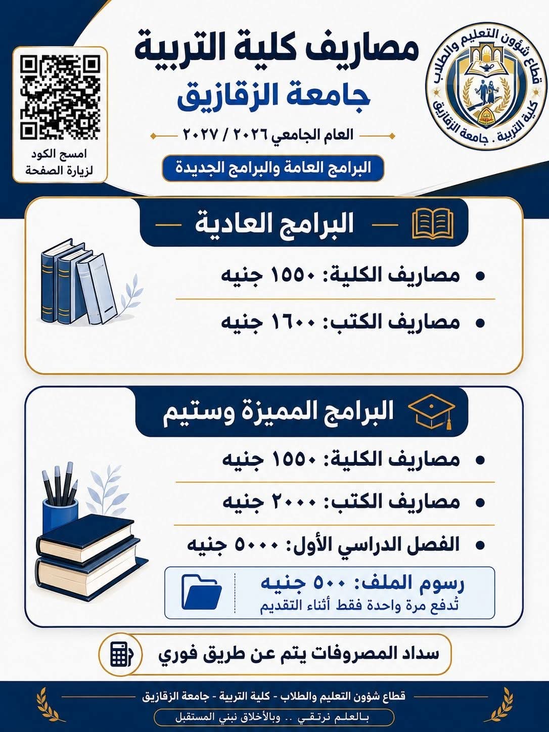 Tuition fees at the Faculty of Education, Zagazig University for the 2026/2027 academic year