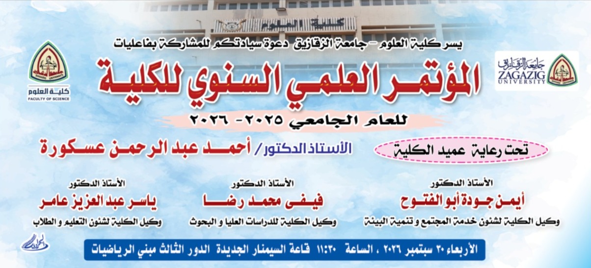 ندعوكم لحضور المؤتمر العلمي السنوى للكلية 2025- 2026
