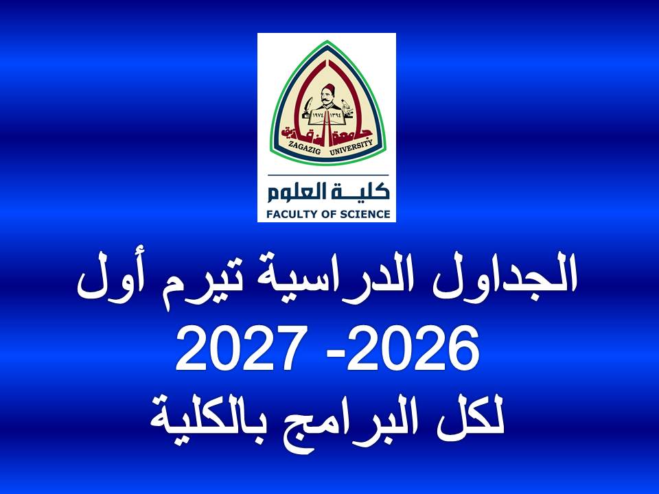 الجداول الدراسية لكل البرامج بالكلية تيرم أول 2026- 2027