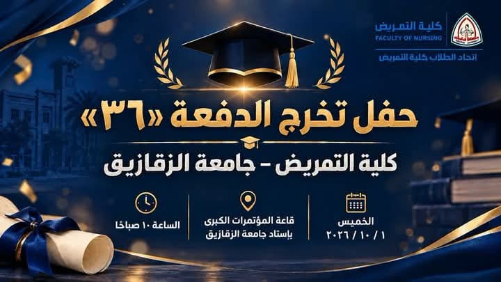 حفل تخرج الدفعة (٣٦) – كلية التمريضيوم " الخميس " الموافق " ١ / ١٠ / ٢٠٢٦ "  بقاعة المؤتمرات الكبرى باستاد جامعة الزقازيق